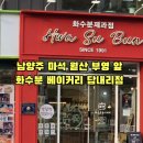 화수분베이커리