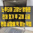 (주)하이니스대전충정 | 대전 충정지역 노후 방화문 교체 비용