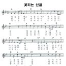 성가 - 꽃피는 산골 악보 이미지