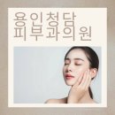 용인청담피부과의원 | 용인청담피부과의원 피부과 전문의 개별 맞춤 진료