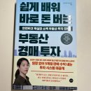 부동산과 경매 | &lt;쉽게 배워 바로 돈 버는 부동산 경매 투자&gt; 후기