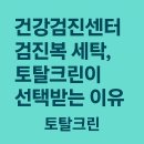 하나크린세탁 | 여의도 건강검진센터 검진복 세탁, 토탈크린이 선택받는 이유