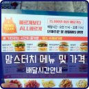 기다리는 시간이 즐거운 : 맘스터치 메뉴 및 가격 배달시간 안내 - 리샐버거 후기