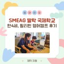 생활영어1B반 | [SMEAG 딸락 국제학교] 만4세 아이, 필리핀 영어캠프 가족연수 후기 with. 에듀포켓!