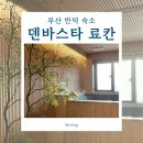 코사메 | 부산 히노끼탕 숙소 추천 덴바스타 료칸 만덕 코사메(301호) 솔직 후기