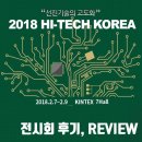 [REVIEW] 2018 하이테크코리아(HI-TECH KOREA), 전시회 후기