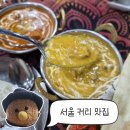 뮤직플레인 | 동묘맛집 창신동 인도커리 에베레스트커리월드 내돈내산 찐후기
