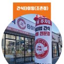 간식타이밍(조촌점) 이미지