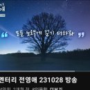 닮고 싶은 괴테연구자 작은거인 전영애를 토크멘터리에서 반복해 보며, 사랑이 살린다~ 이미지