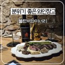 해리초등학교 | [동래] 분위기좋은 와인바 불란서와이너리 내돈내산 후기