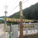 [한북정맥3]광덕고개-광덕산-광덕고개-백운산-삼각봉-도마치봉-도마봉-신로봉-장암저수지 이미지