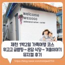 강저로 | 제천 1박2일 가족여행 코스 위고고 글램핑 온담 식당 겨울이야기 뮤지컬 후기✨