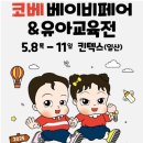 👶 [육아대장의 추천] 2025 코베 베이비페어 &amp; 유아교육전 일정 공유합니다! (2024 방문후기 포함)