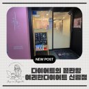 여리한다이어트 신림점 | [신림 다이어트] 거북목·전신 순환 관리 누워서 한 번에! 여리한다이어트 신림점 후기, 주차, 가격정보