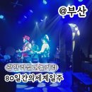 CU민락광남로점 | 광안리실내놀거리 어댑터씨어터 공연 80일간의세계일주