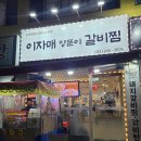 다대포항역 | 부산 사하구 다대포항역 맛집 "이자매 양푼이 갈비찜"