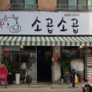 소곱집