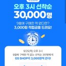 룰렛추가))) gsshop 9월 미구매자 3천포 이미지