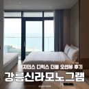 송정사우나 | 강릉 신라모노그램 레지던스 디럭스 더블 오션뷰 체크인 어메니티 완벽했던 호캉스 후기