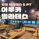 필라테스 (A) | 안양역 아루카 PT 필라테스 개인 맞춤 트레이닝 후기