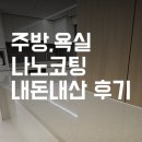 동화속 나노블럭 | 숨고 추천 나노코팅,욕실코팅 내돈내산 대만족 후기