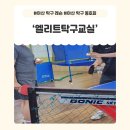 엘리트탁구교실