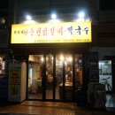 원가네막국수 | [중계역 맛집]원가네 원조 춘천 닭갈비 막국수 재방문 후기