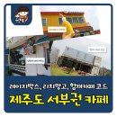 796 | [제주 서부권] 제주도 카페 베스트 3 :: 레이지박스, 리치망고 대정점, 협재 카페코드 꼼꼼후기