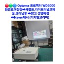 ⭕Optoma WD5000 화면 흐려진것➡︎ 램프,라이트 터널 교체 및 정밀 클리닝후 밝고 선명해짐(디지탈코리아☎ 02.486.0033 이미지