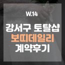 토탈 | W.14 강서구 스드메 토탈샵 보띠데일리 계약 후기