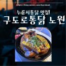 좋은사람들 치킨 | [노원] 구도로통닭 노원점 : 노원역 치킨 맛집에서 즐긴 누룽지! 콘크런치통닭 후기