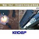 북한, '화성 16-나' 글라이더형 극초음속 미사일 공개자료 분석 이미지