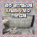 광산구-105 | 광주 광산엘리체 타일보수 전문업체 하자타일 다시 짱짱하게