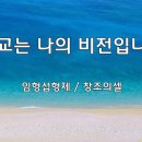 ＜240728＞"선교는 나의 비전입니다" / 임형섭형제(창조의셀) 이미지