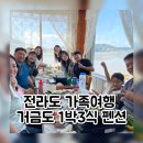 롯또모텔 | 거금도1박3식 펜션 예약 가격 전라도 가족여행 내돈내산