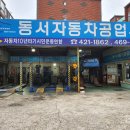 동서자동차공업사 이미지