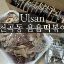 욤욤떡볶이