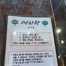 예하랑 - 원주시 건강로 25 | [내돈내산] 구성역 예하랑 중국집 방문후기