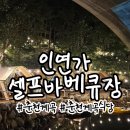 인연가셀프바베큐장 이미지