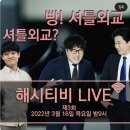 #️⃣📺[정준희의 해시티비 라이브_3/16] 빵! 셔틀외교? 이미지