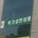 박기섭한의원 이미지