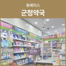 군청약국 이미지