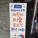 어린이 미술 | 제20회 DGB 대구은행 어린이 미술 공모전 미술대회 본선 참여 후기