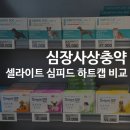 메디세이버 | 강아지 심장사상충약 종류 비교 | 셀라이트 심피드 하트캡 차이