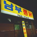 남부통닭 이미지