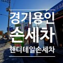 새마을세차장 | [보라동 손세차] 꼼꼼함이 다르다! 핸디테일 손세차 스탠다드코스 이용 후기