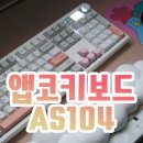 가성비 키보드 추천 앱코 ABKO AS104 조약돌슈팅스타 핑크그레이