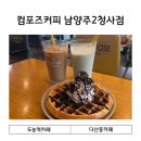 컴포즈커피남양주2