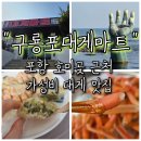 푸른마트 | [포항]포항 호미곶 근처 가성비 대게 맛집 구룡포대게마트 상차림+대게라면 솔직후기