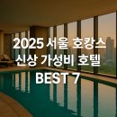 최신 | 2025 서울 가성비 호캉스 추천 BEST 7 - 신상·리뉴얼 호텔 최신 후기 정리